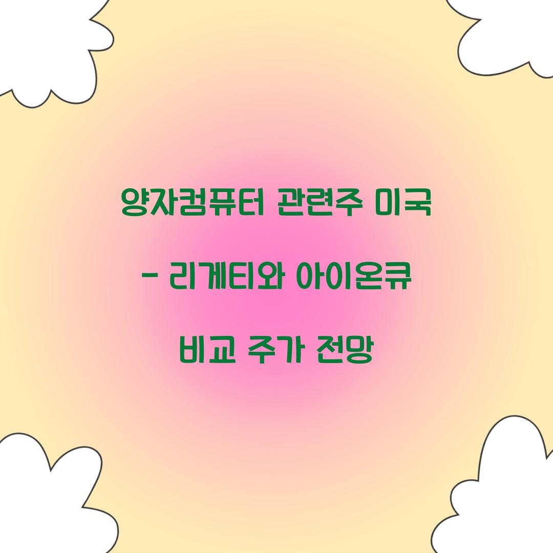 양자컴퓨터 관련주 미국