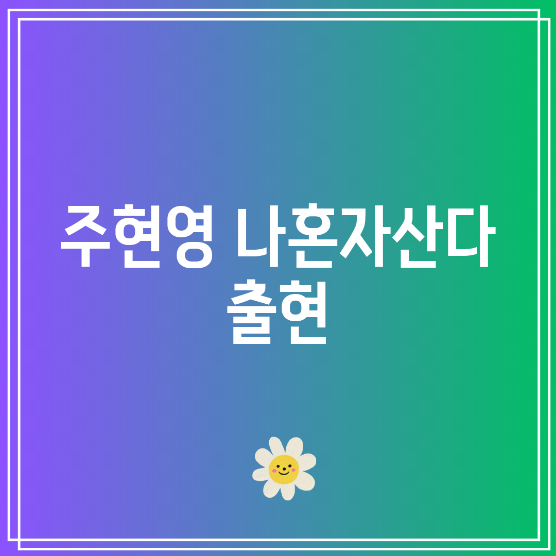 주현영 나혼자산다 출현