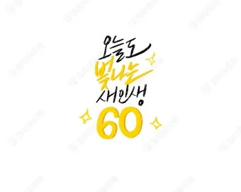 환갑 축하문구 예시 35개 정리 및 카드에 쓰기 좋은 문구_4