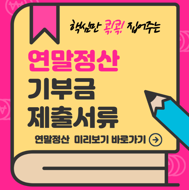 연말정산 기부금 제출서류