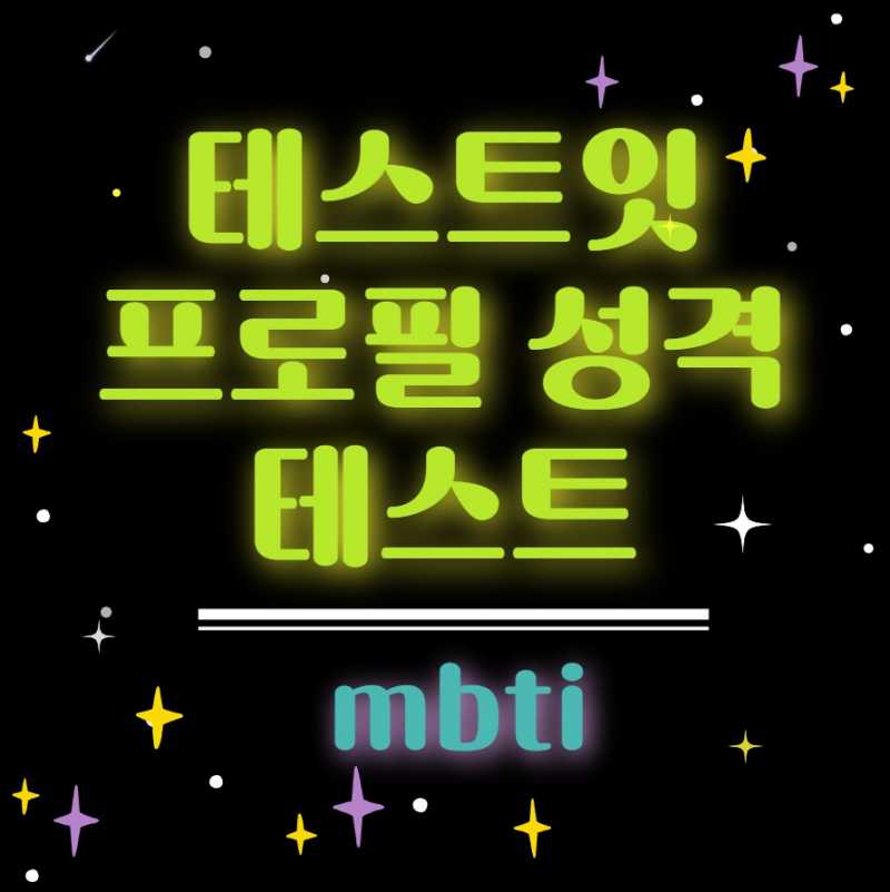 테스트잇 프로필 성격 테스트