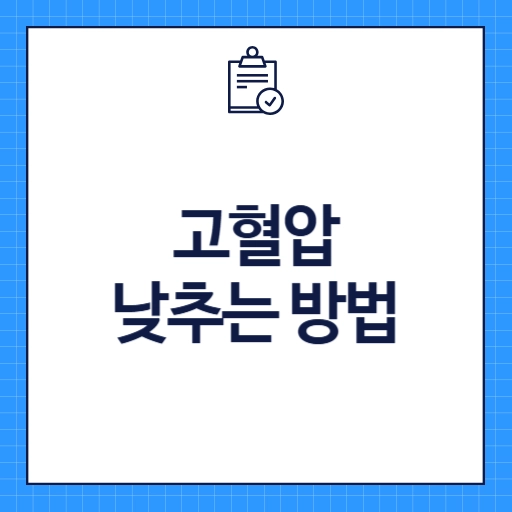 고혈압 낮추는 방법