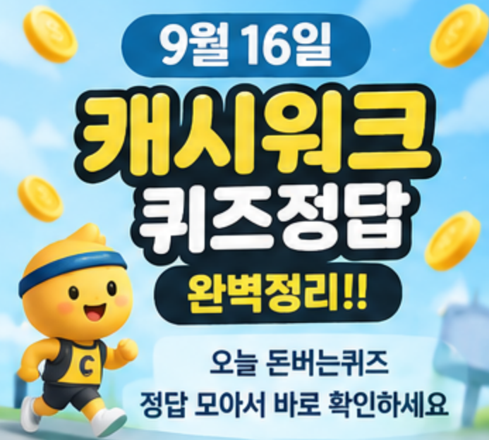9월 16일 캐시워크 퀴즈정답 완벽정리!!