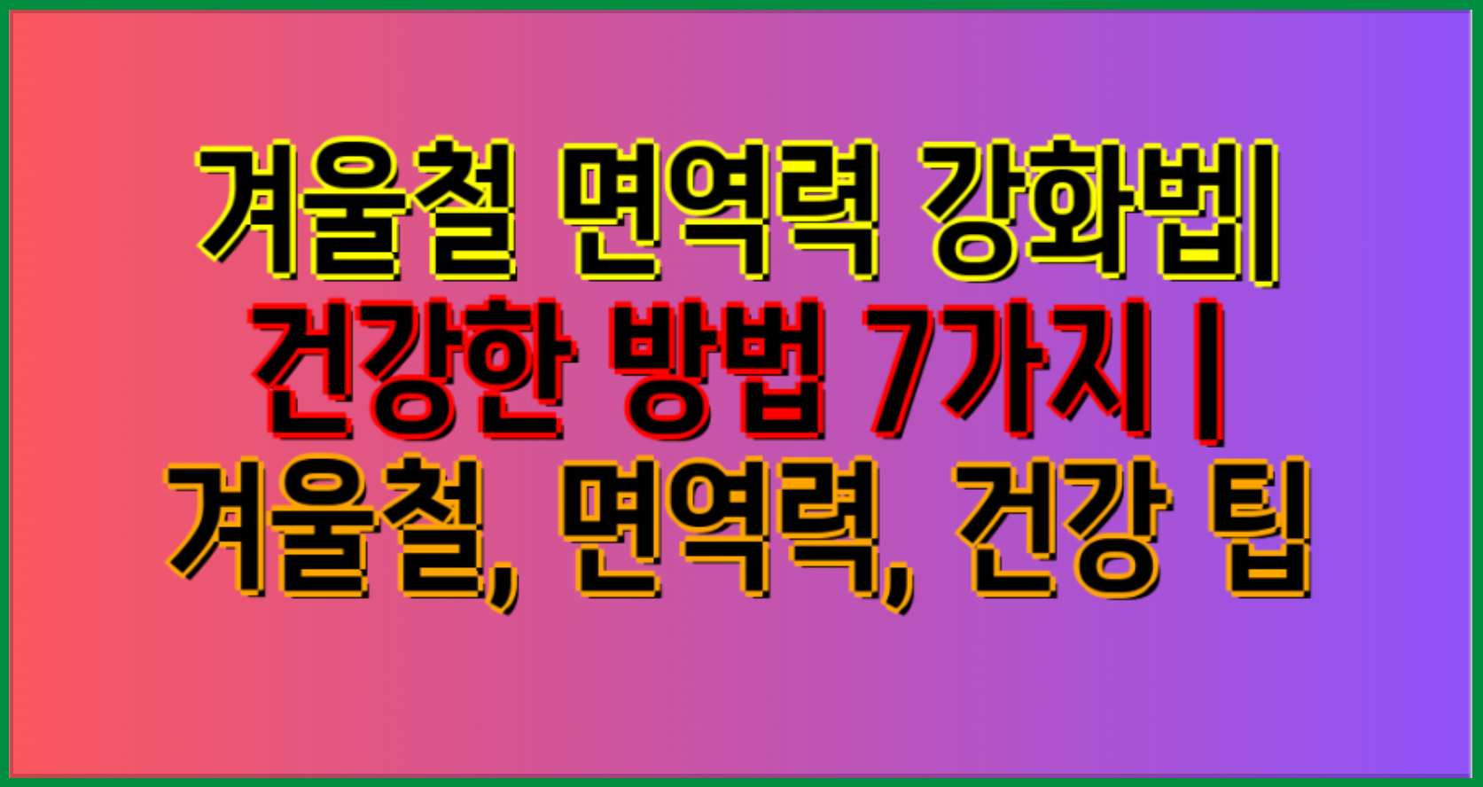 겨울철 면역력 강화
