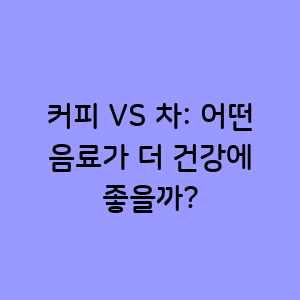 커피 대 차