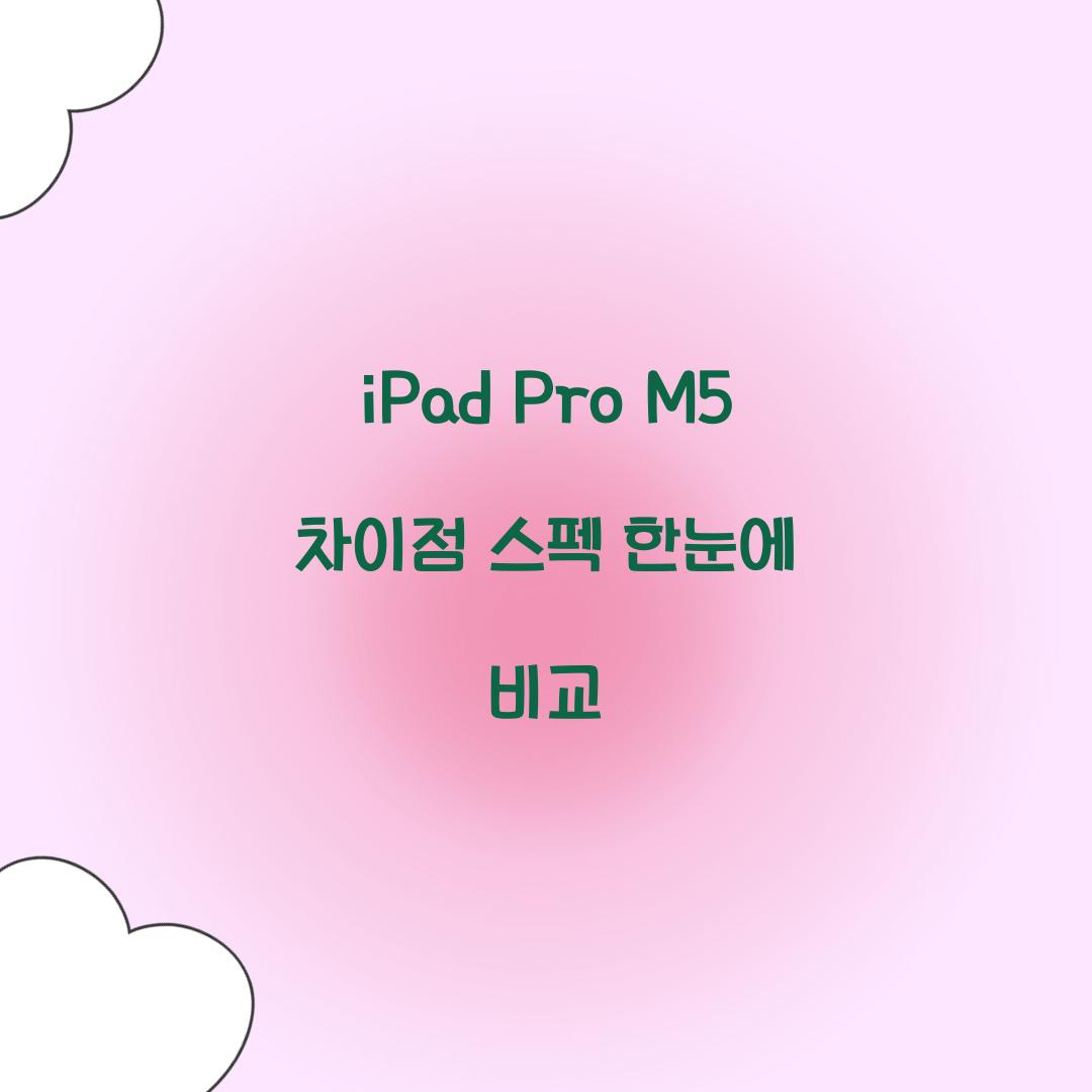 iPad Pro M5 차이점 스펙