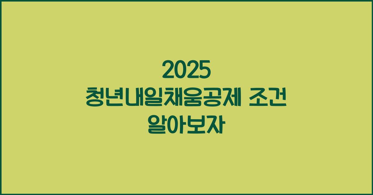 2025 청년내일채움공제 조건