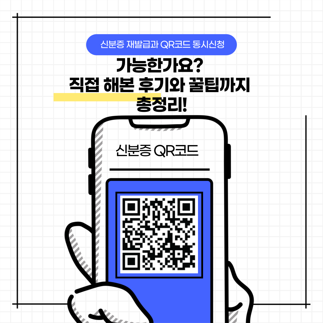 신분증 재발급과 QR코드 동시 신청 가능여부