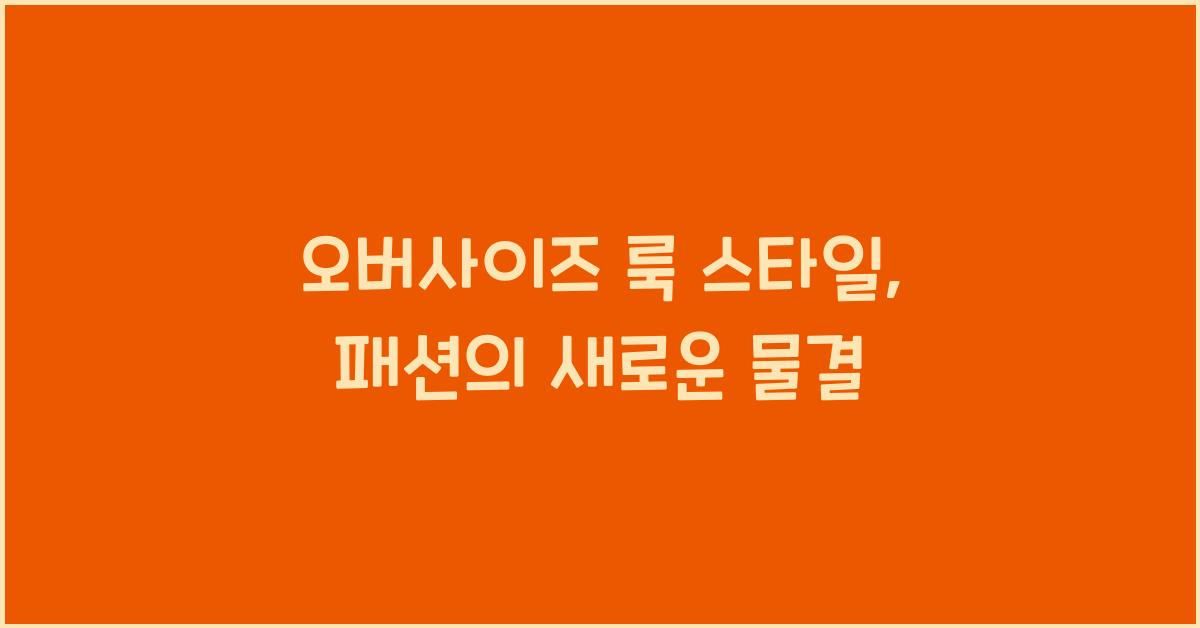 오버사이즈 룩 스타일