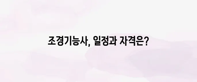조경기능사 시험일정 및 응시자격 (2025년)