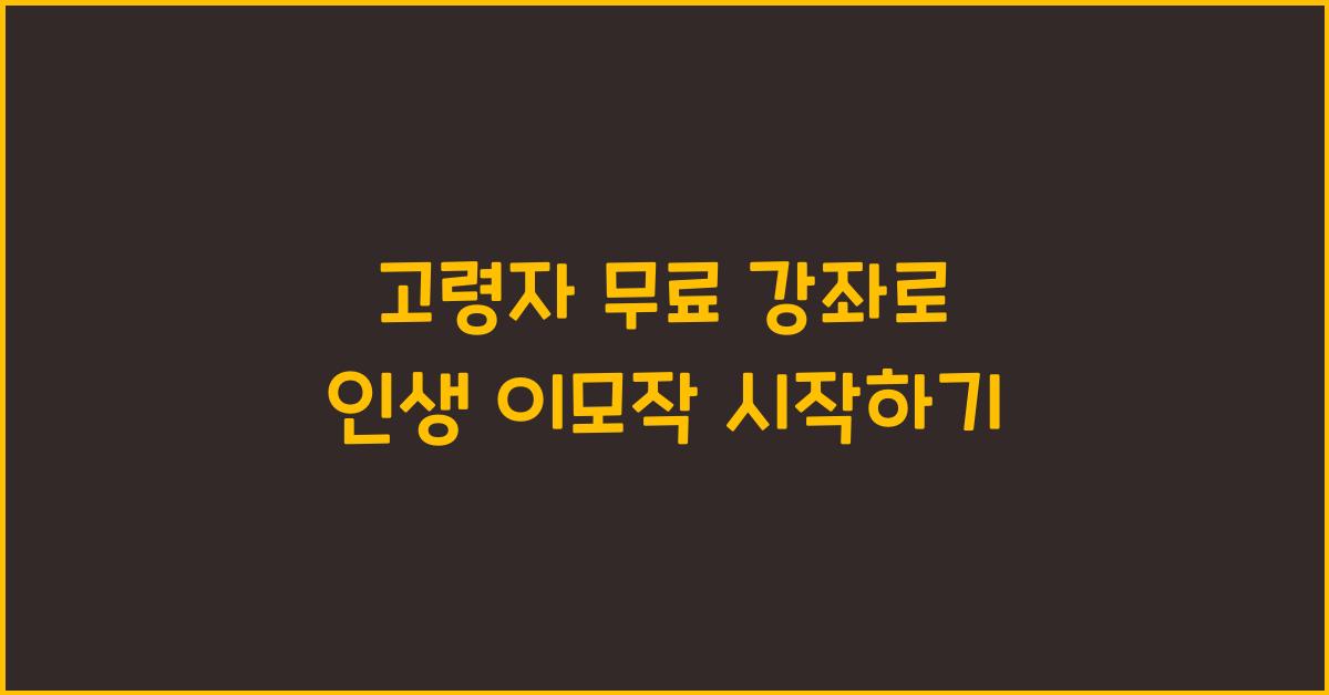 고령자 무료 강좌