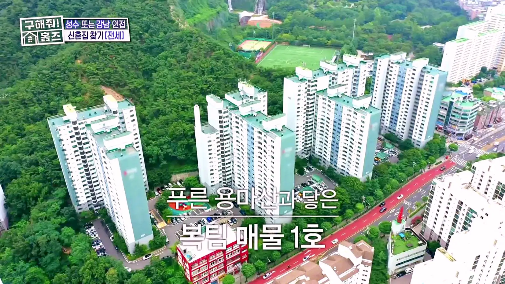 구해줘홈즈 중랑구 면목동 산 뷰가 그리 좋아 아파트 하우스 매물 가격 및 구조 인테리어 리모델링 소개