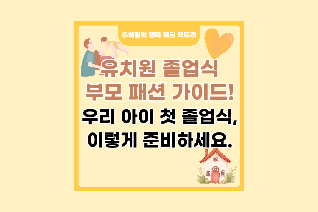 유치원 졸업식 부모 패션 가이드_썸네일