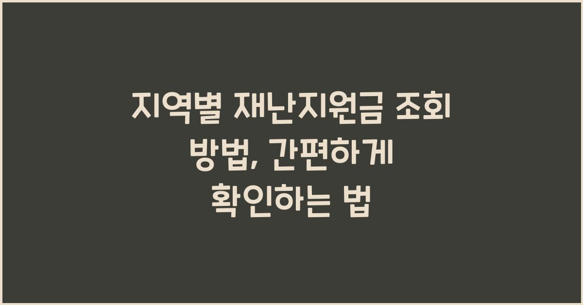 지역별 재난지원금 조회 방법