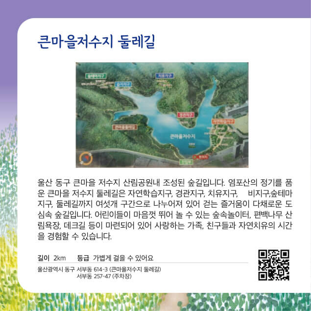 [명품숲길 50선] 울산 큰마을저수지 둘레길 : 봄 벚꽃길&middot;가을 단풍&middot;철새 맞춤 트레킹