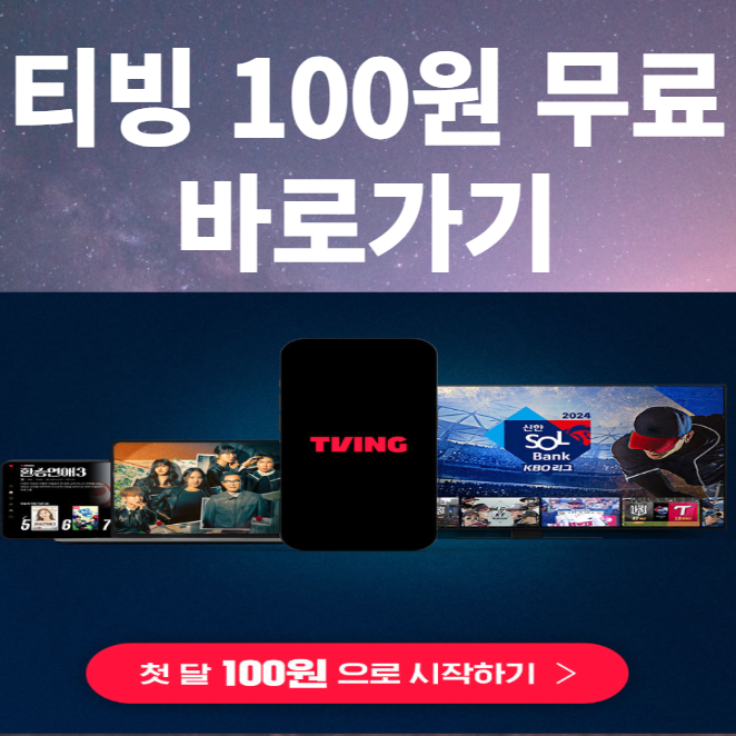 티빙 100원 무료 구독