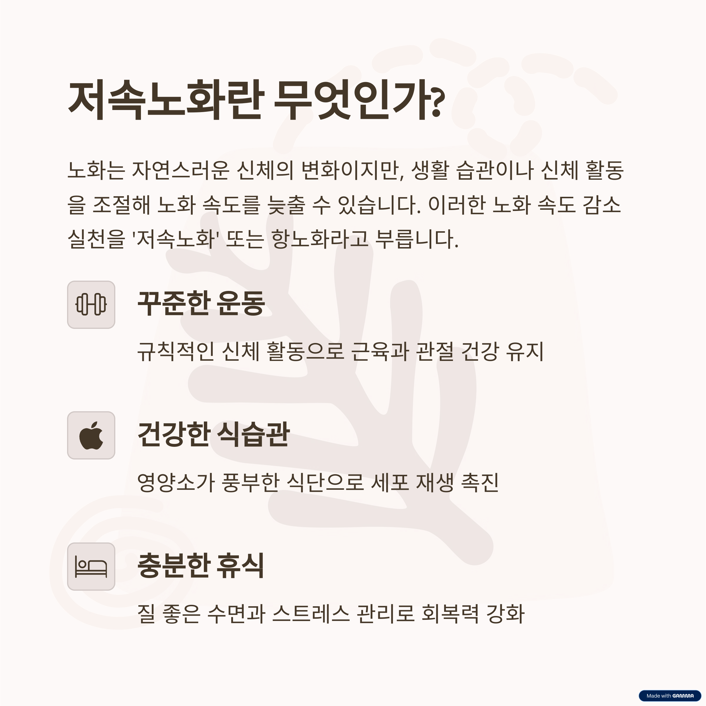 저속노화란 무엇인가?