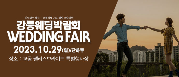 강릉-패밀리-웨딩박람회