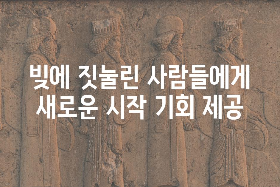빚에 짓눌린 사람들에게 새로운 시작 기회 제공