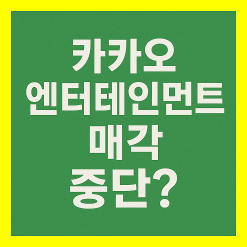 카카오 엔터테인먼트 매각 중단, 앞으로의 방향은?