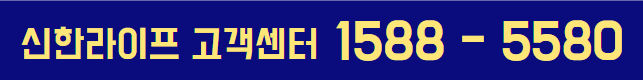 신한라이프 고객센터 전화번호