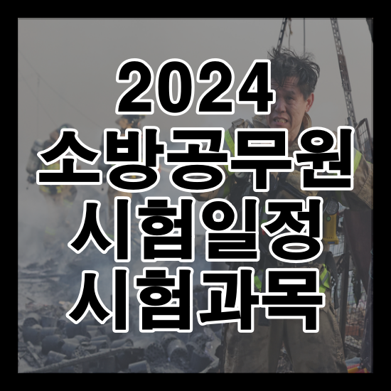 2024 소방공무원 시험일정 시험과목