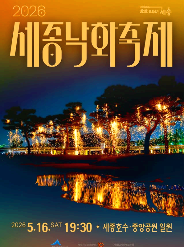 세종낙화축제
