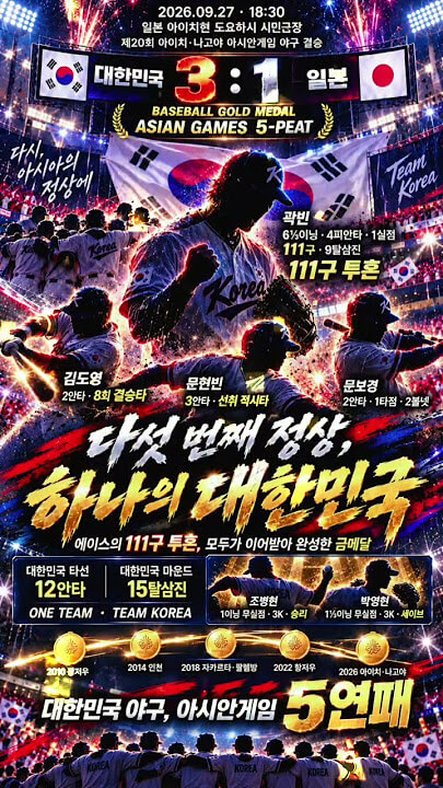 아시안게임 야구 한일전