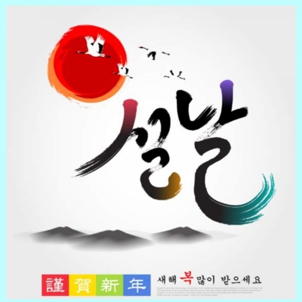 2023년 설날 인사말 문구 이미지 모음