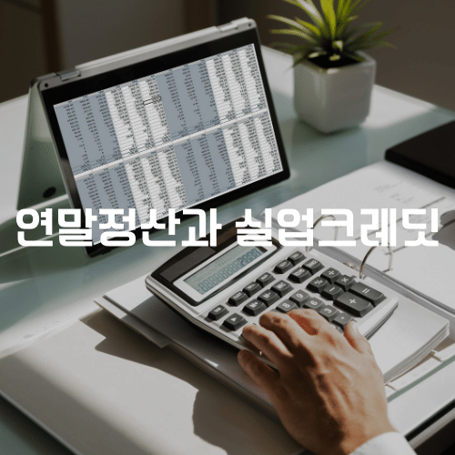 연말정산과 실업크레딧