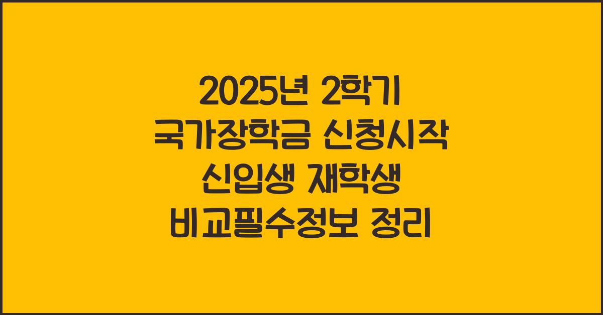 2025년2학기국가장학금 신청시작(신입생 vs 재학생 비교)