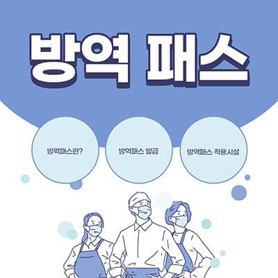 방역패스