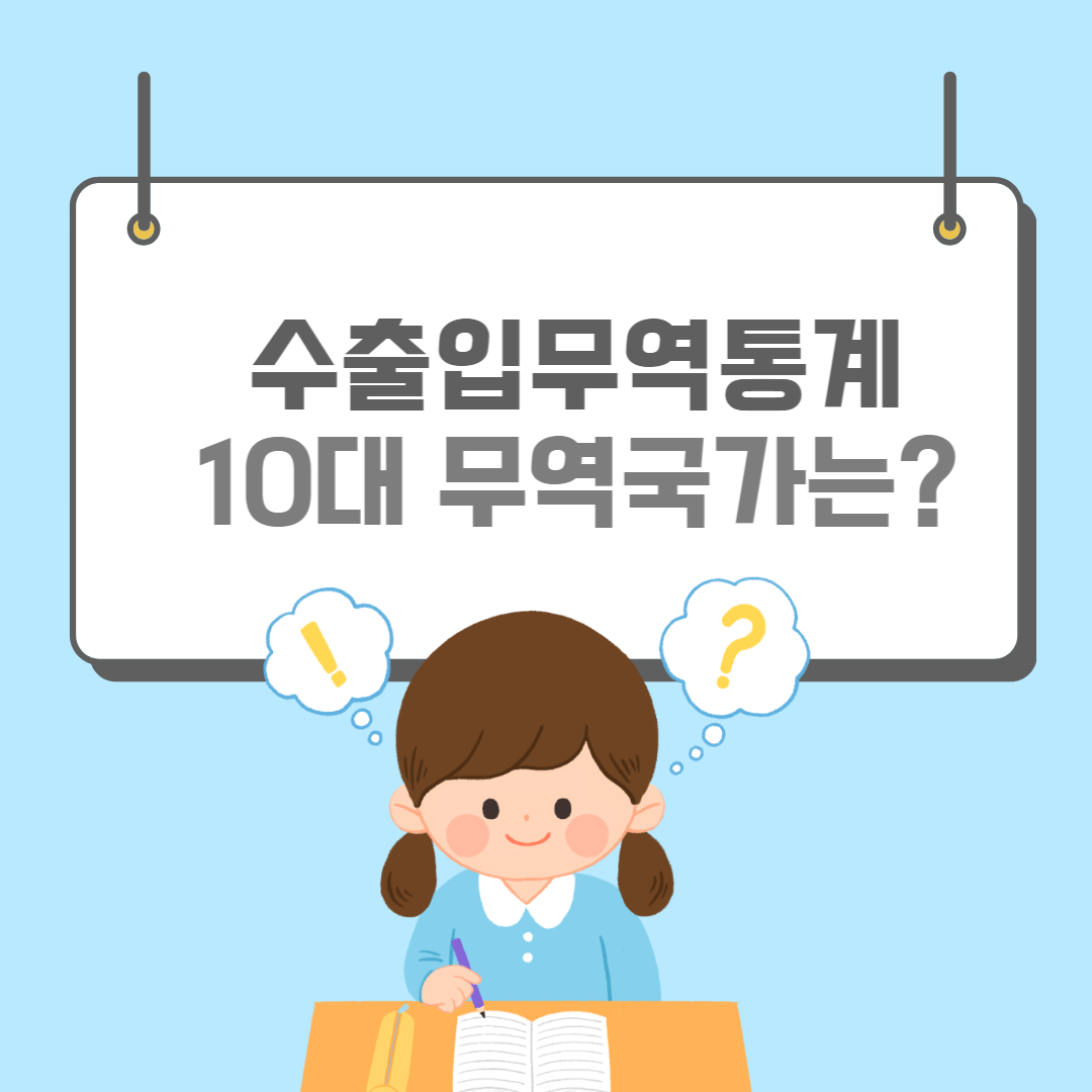 수출입무역통계-썸네일