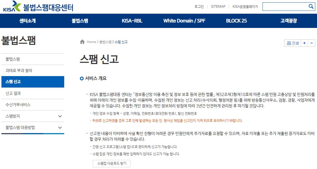 스팸 신고 서비스 안내