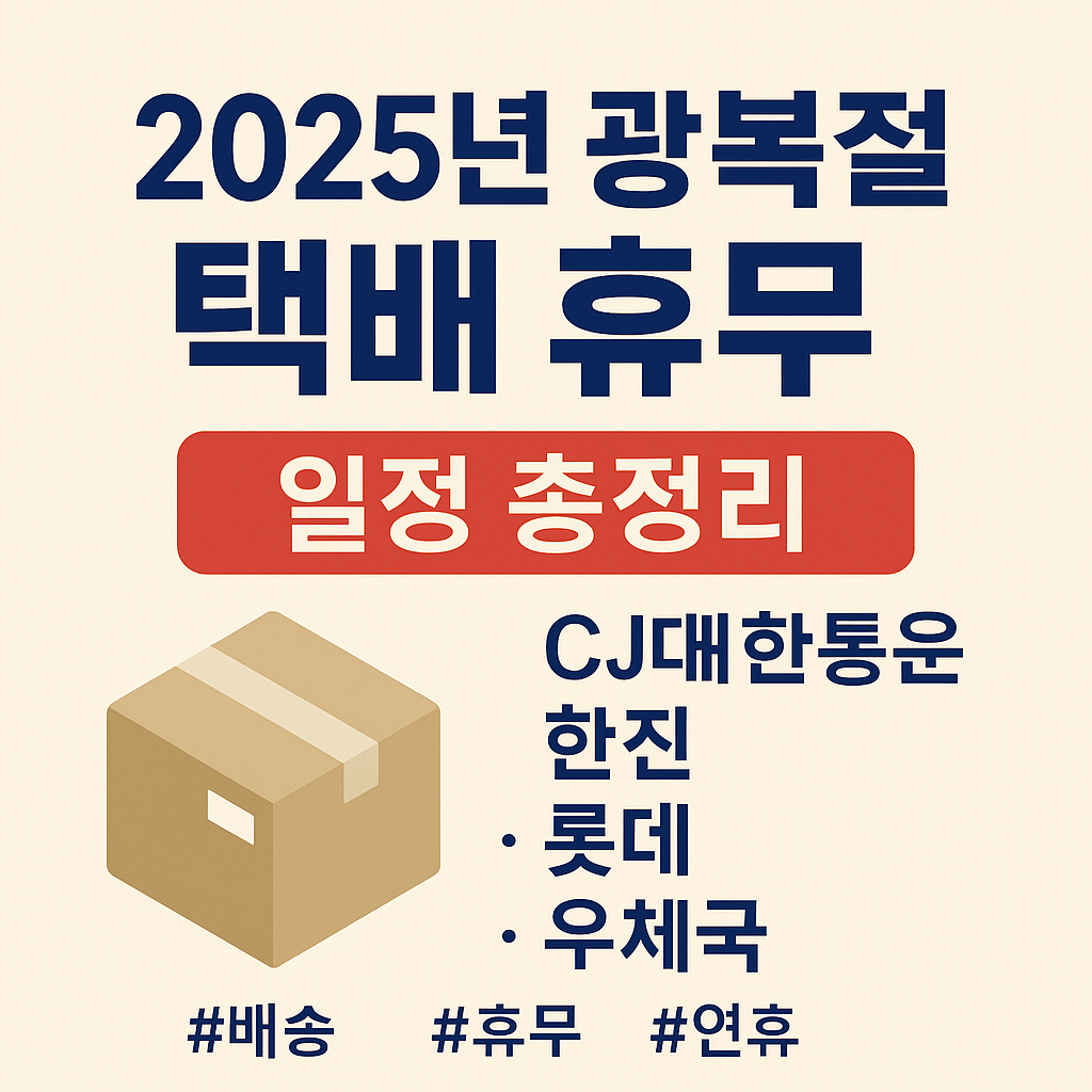 2025년 광복절 택배 휴무 일정 총정리|CJ대한통운·우체국·롯데·쿠팡 배송 여부 확인