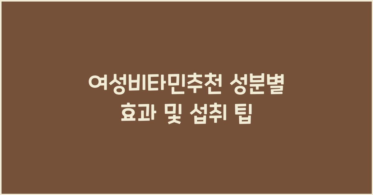 여성비타민추천