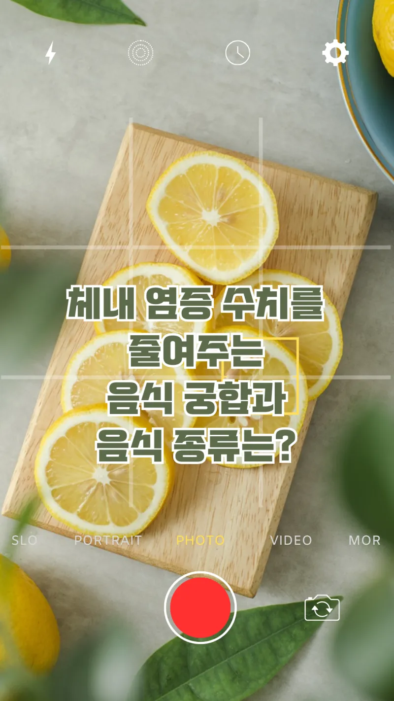 체내 염증 수치 낮추는 음식