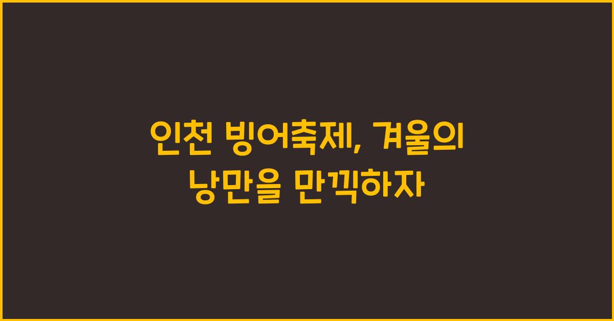 인천 빙어축제