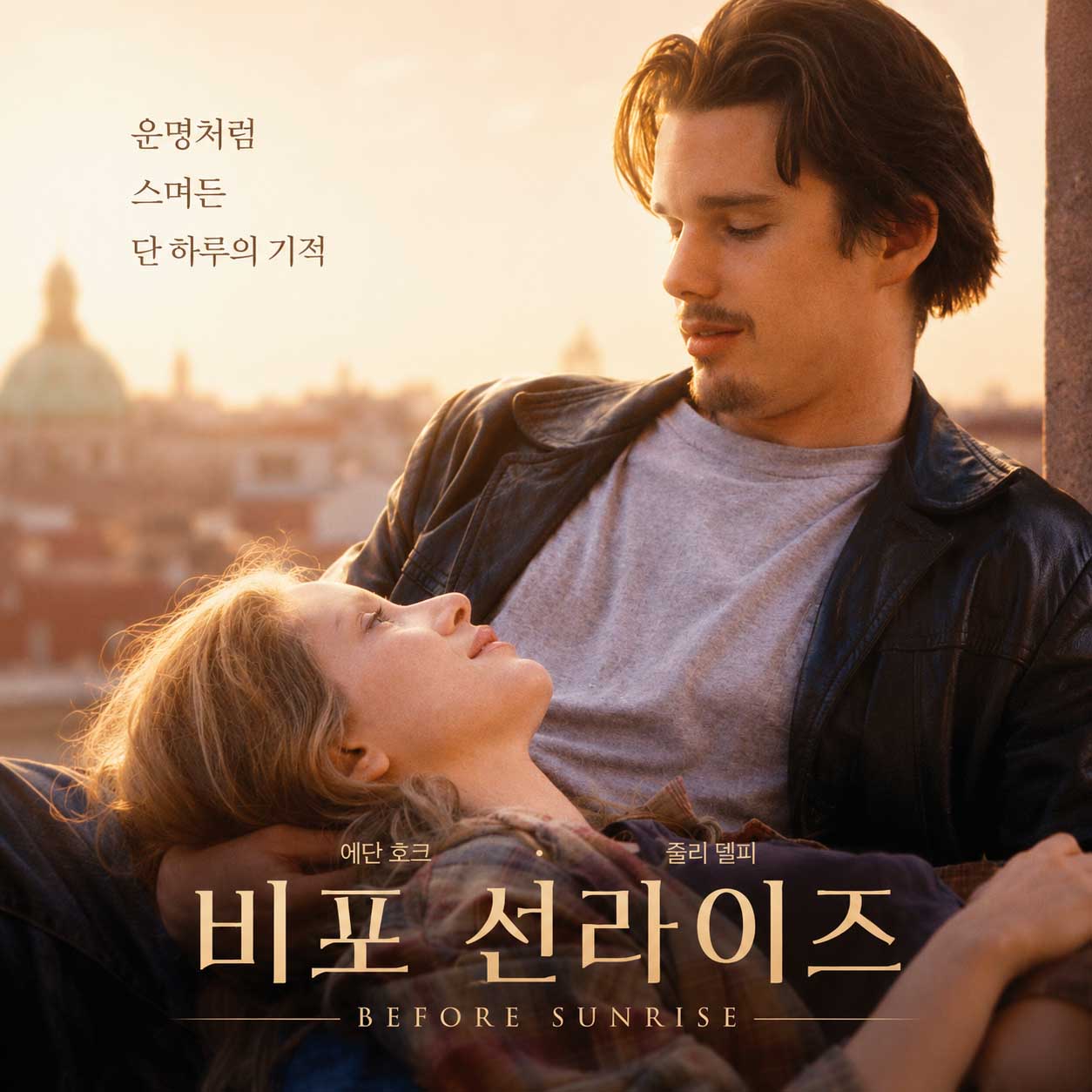 영화 비포 선라이즈(Before Sunrise) 포스터. 에단 호크가 줄리 델피를 품에 안고 서로를 바라보는 모습이 담겨 있으며, 오스트리아 빈을 배경으로 운명 같은 하루의 사랑을 그린 로맨스 영화.