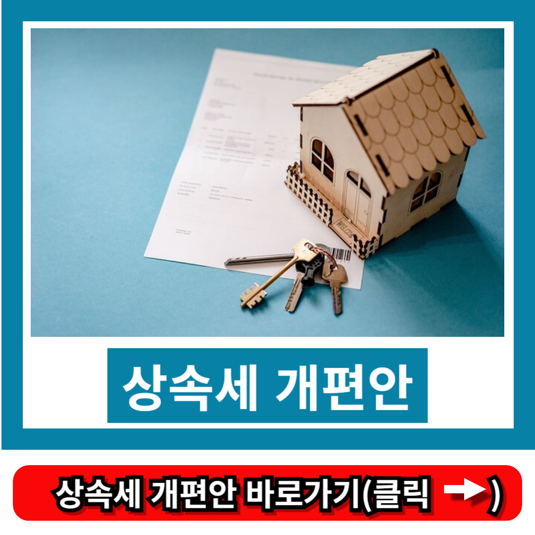 상속세 개편안