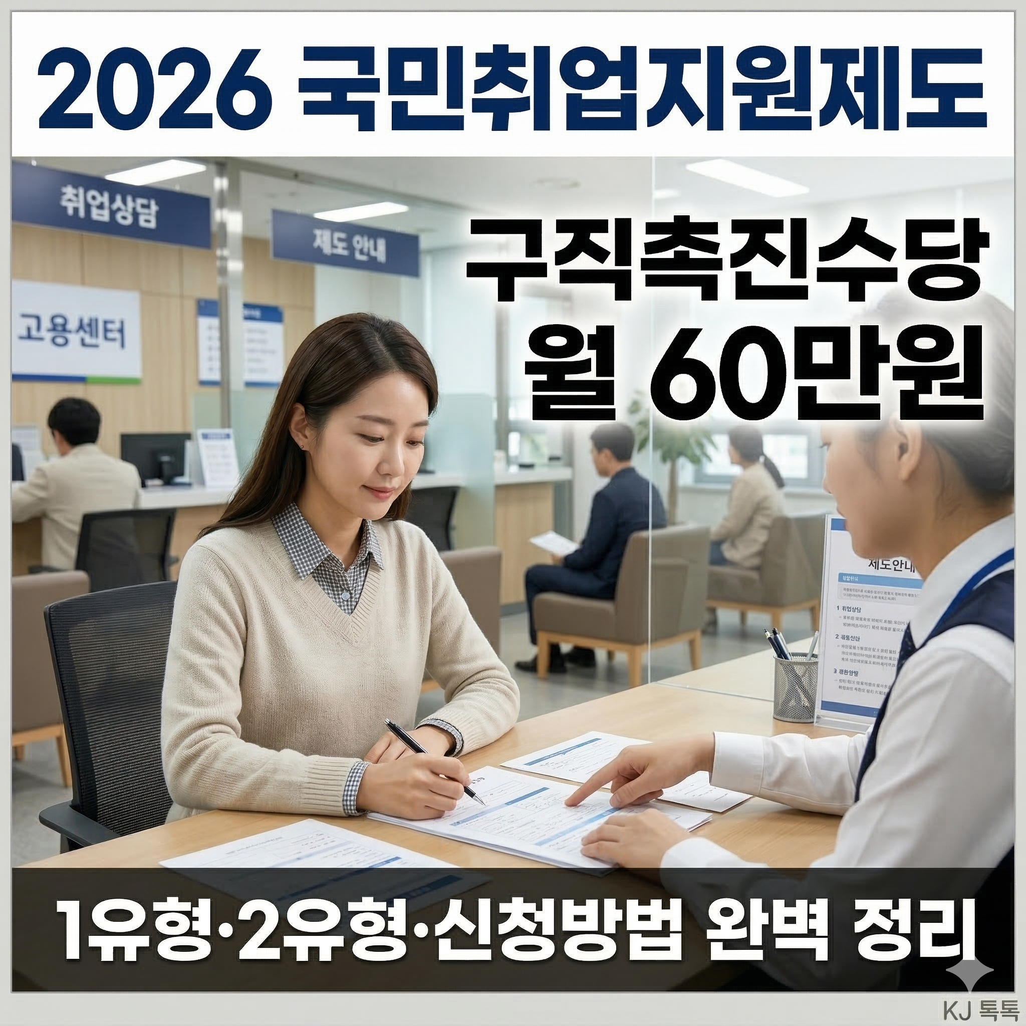 2026 국민취업지원제도 완벽 정리 (1유형&middot;2유형&middot;구직촉진수당 신청방법)