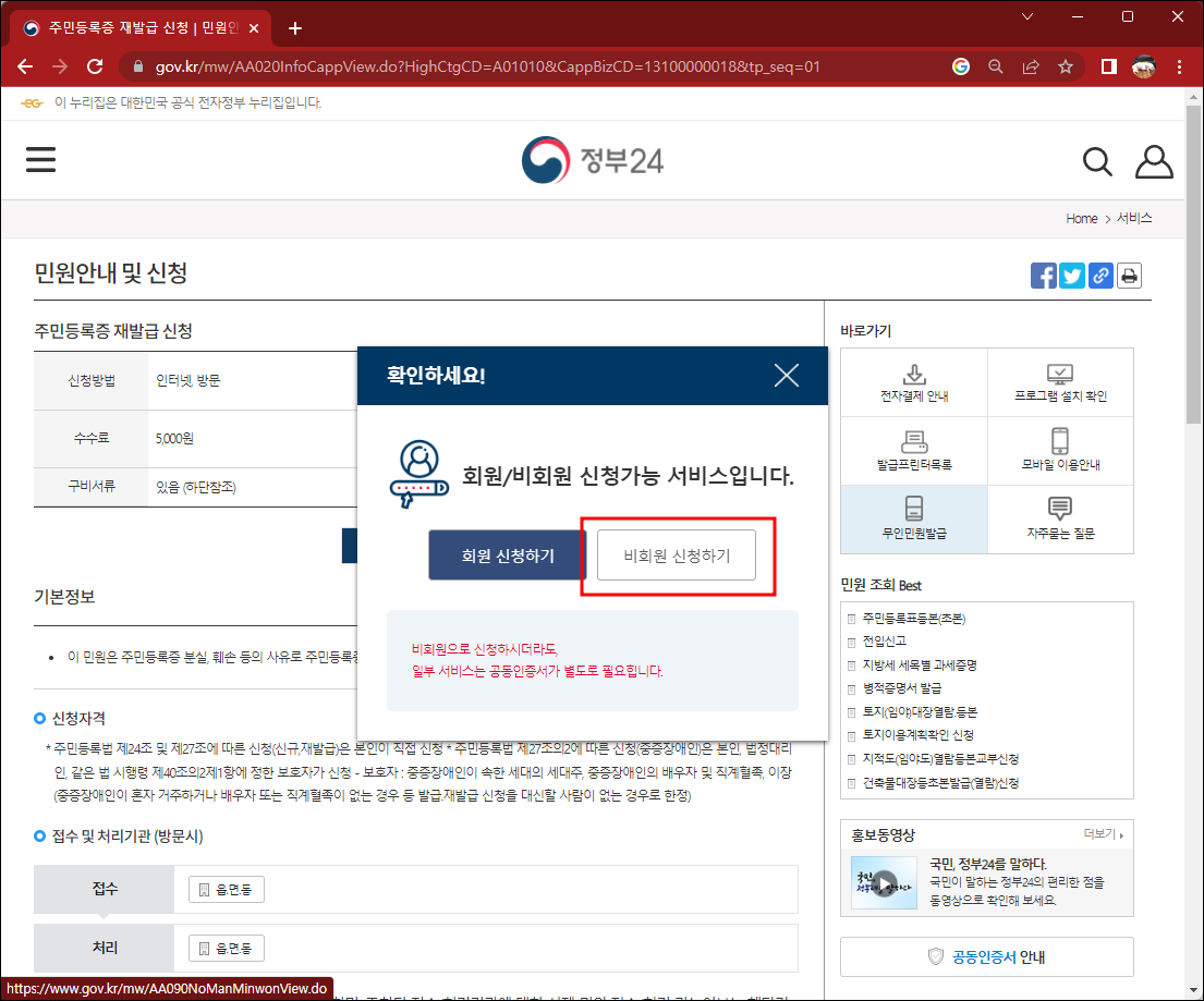 정부24 비회원 민원신청
