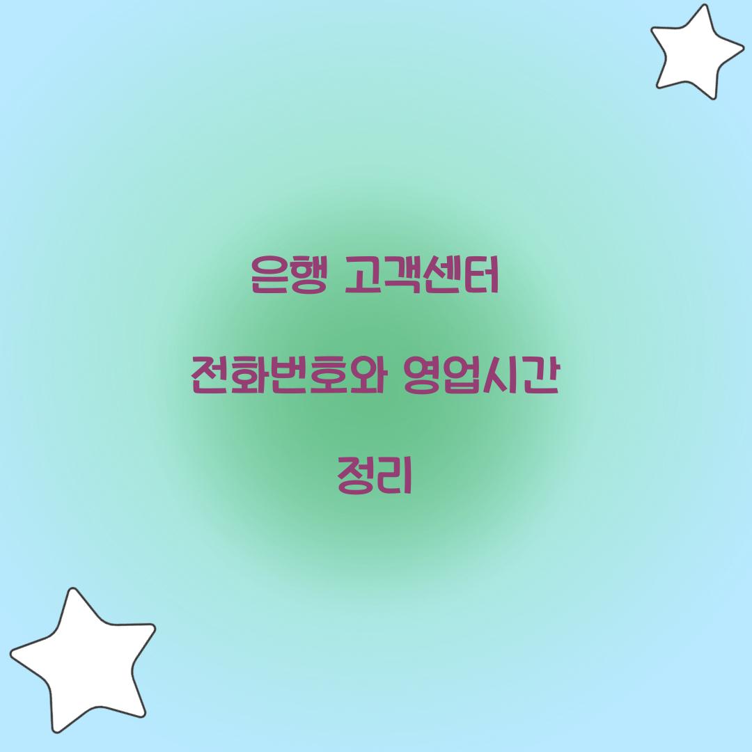 은행 고객센터 전화번호 영업시간