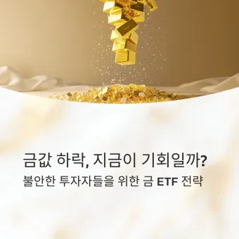 국내 금 ETF 투자 초보자 시나리오 4가지 따라하기로 포트전략_7