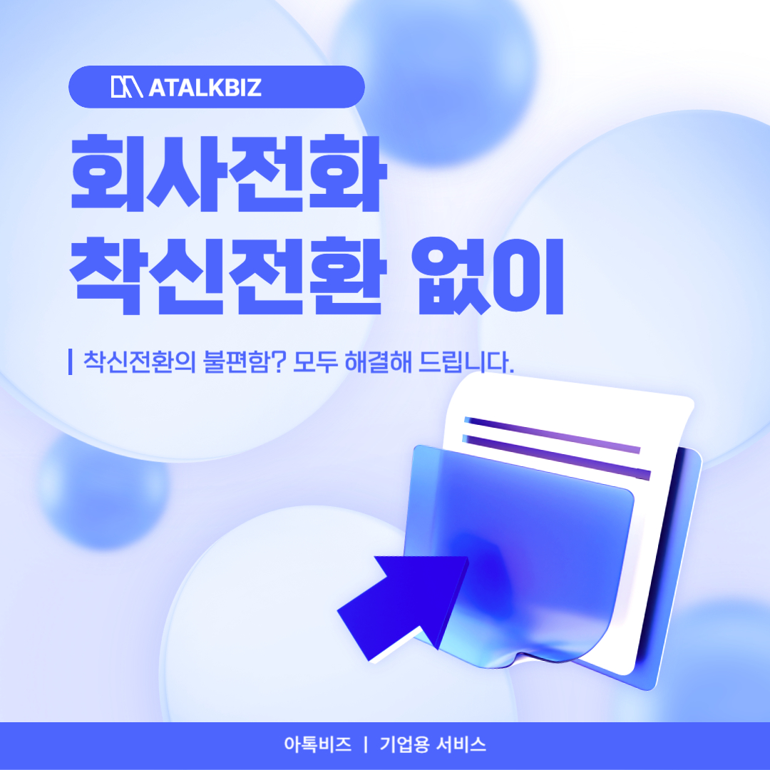 회사전화 착신전환