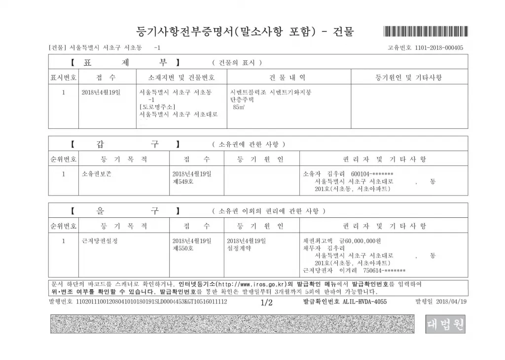 등기사항전부증명서 발급 시 주의사항 정리집_1