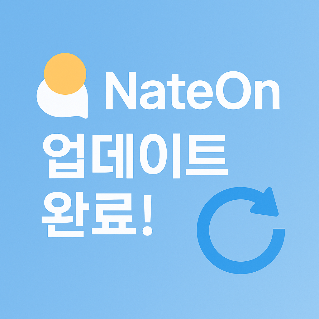 네이트온 업데이트