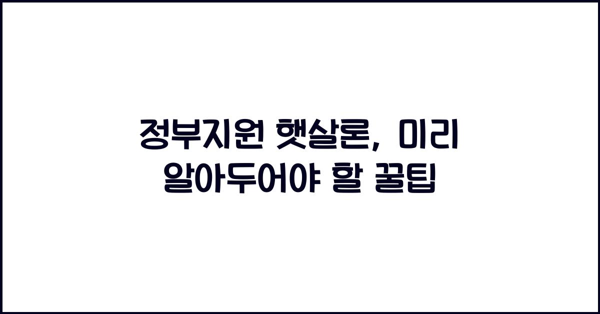 정부지원 햇살론