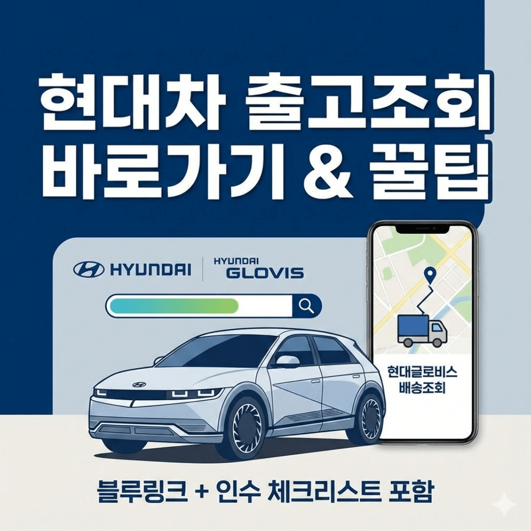 현대자동차 출고조회부터 현대글로비스 배송 확인까지 완벽 정리