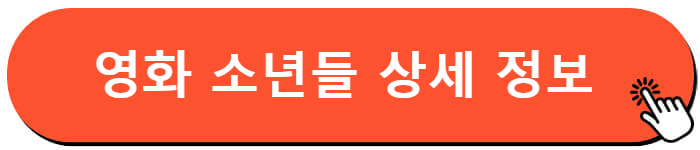 영화 소년들 정보